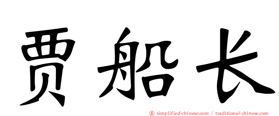 贾船长