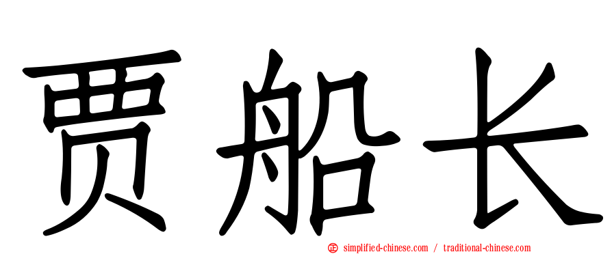 贾船长