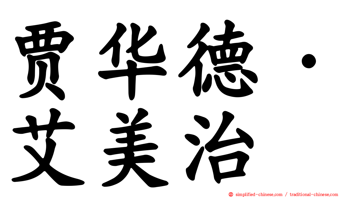 贾华德·艾美治