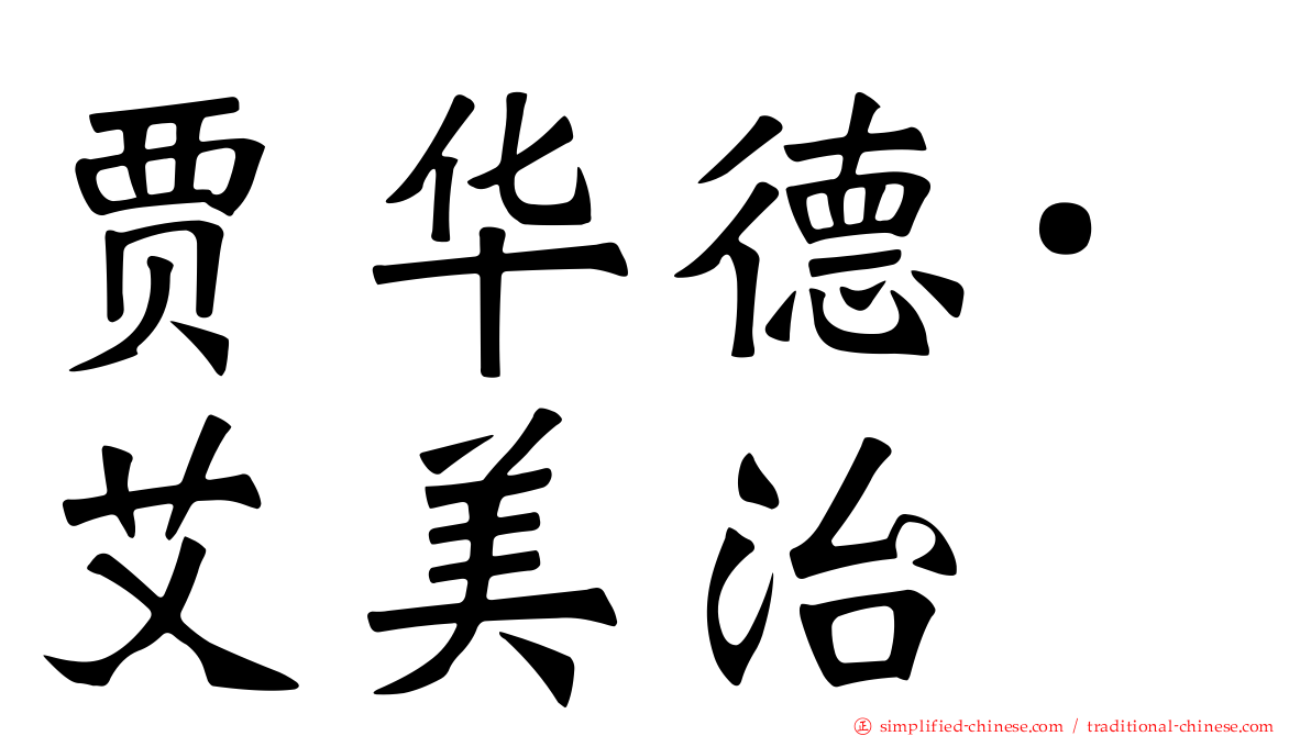 贾华德·艾美治