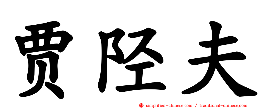 贾陉夫