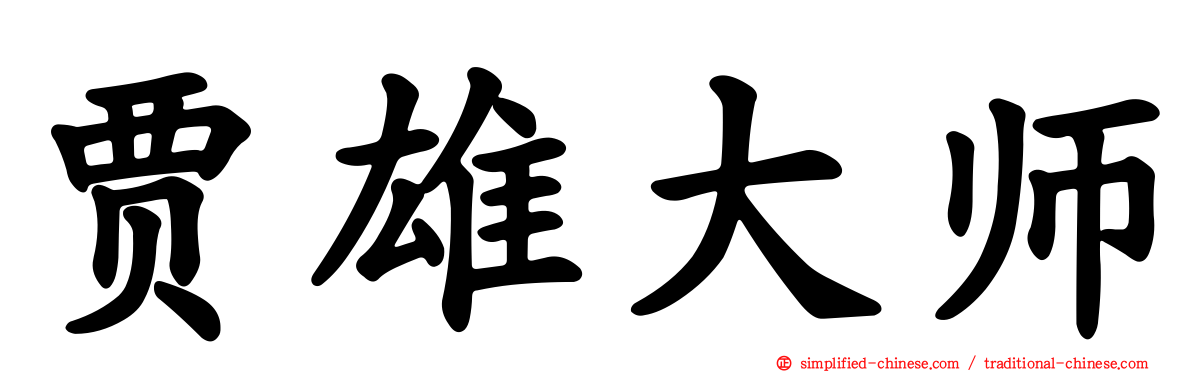 贾雄大师