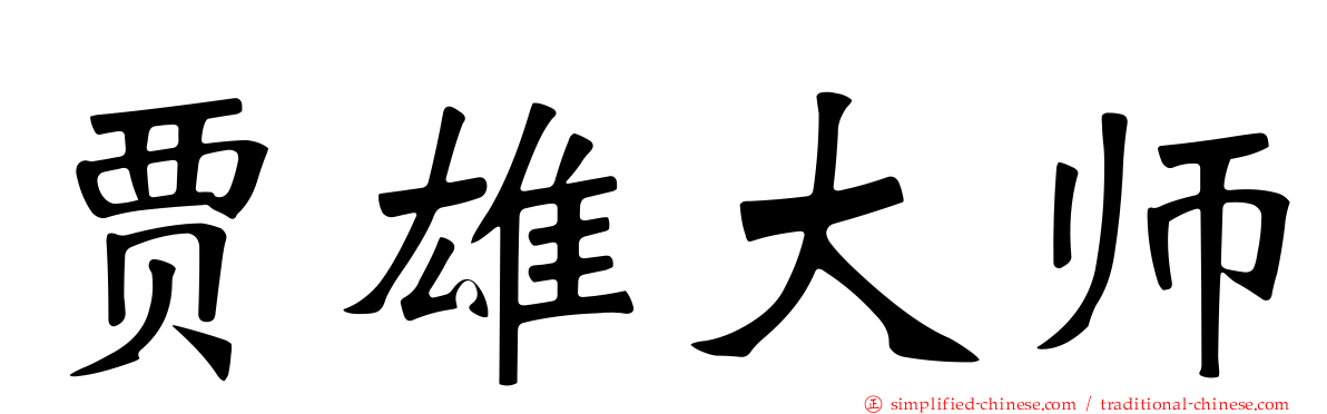 贾雄大师