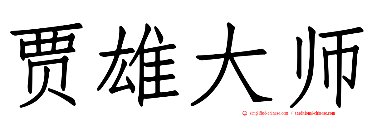 贾雄大师