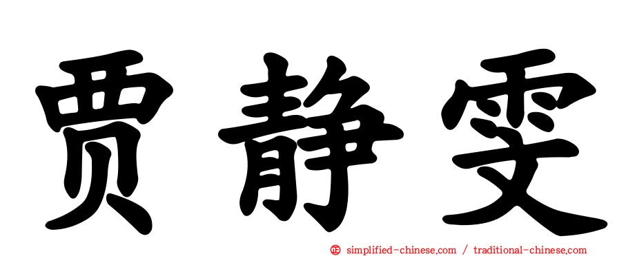 贾静雯