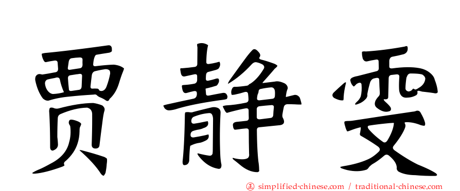 贾静雯