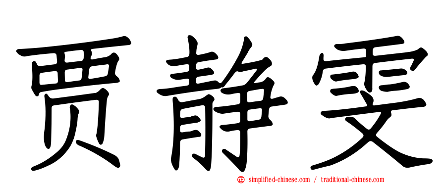 贾静雯