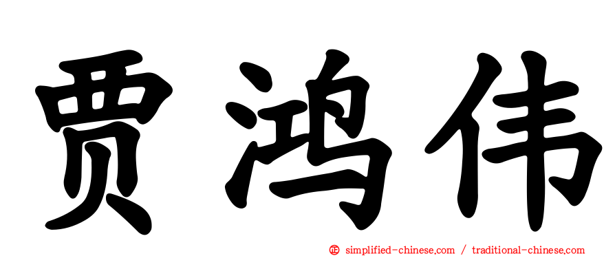 贾鸿伟