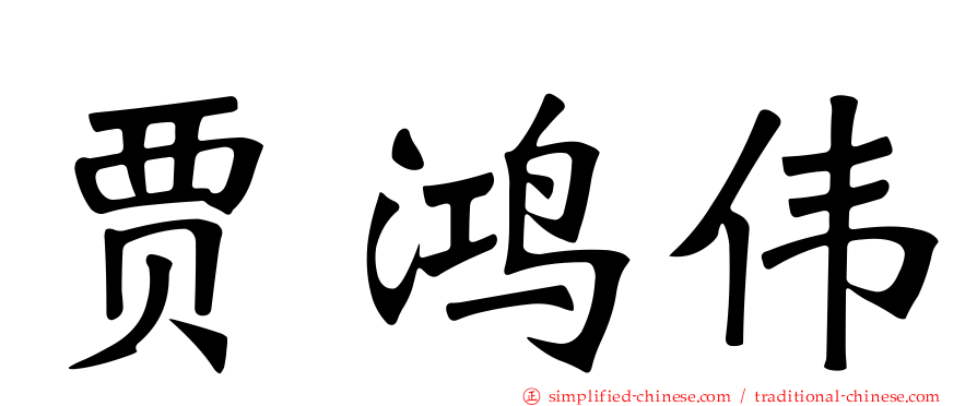 贾鸿伟
