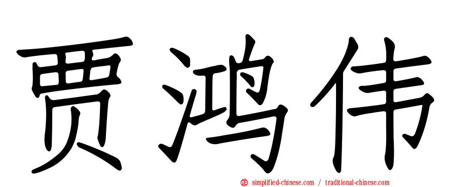 贾鸿伟
