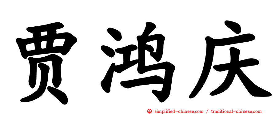 贾鸿庆