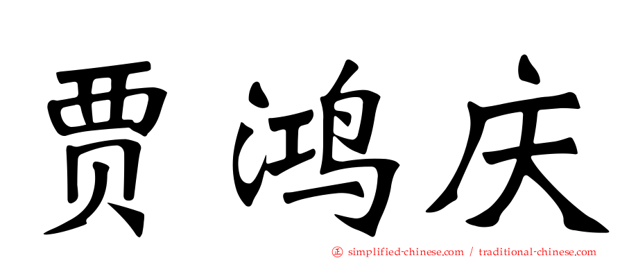 贾鸿庆
