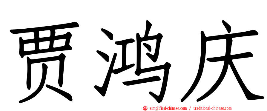 贾鸿庆