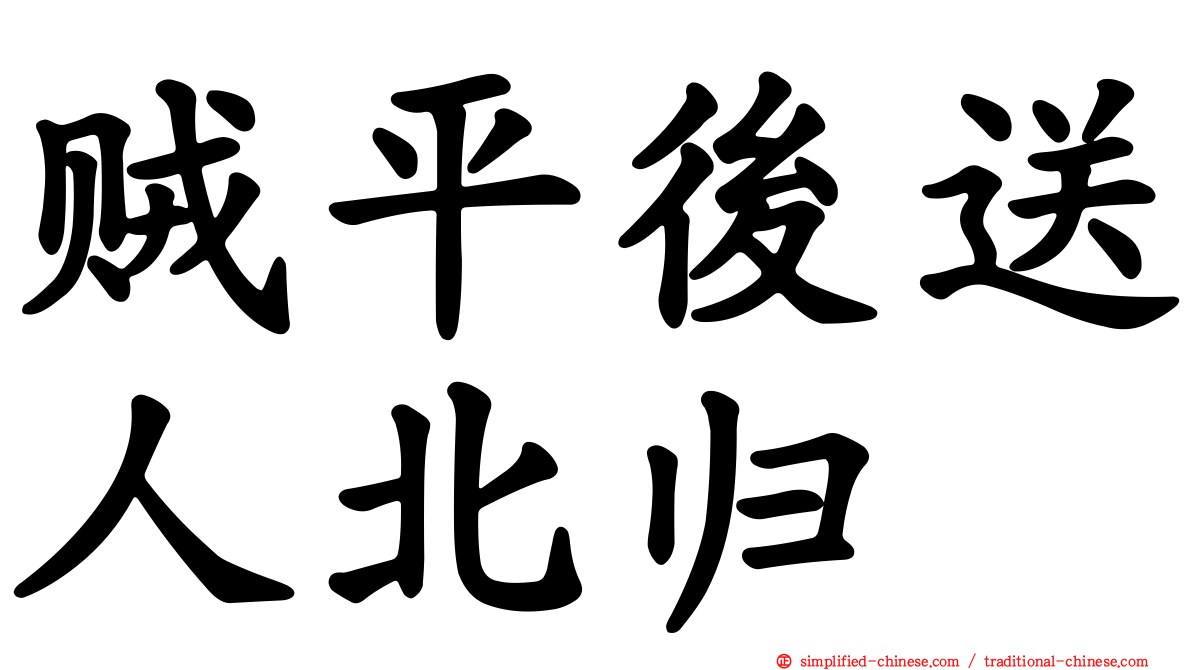 贼平后送人北归
