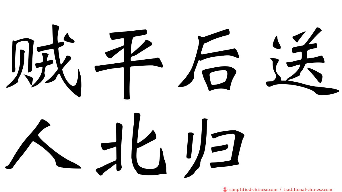 贼平后送人北归