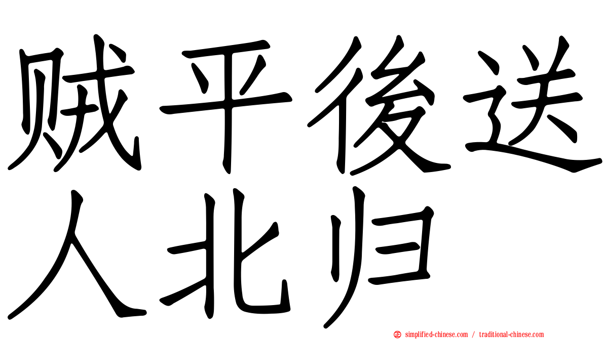 贼平后送人北归