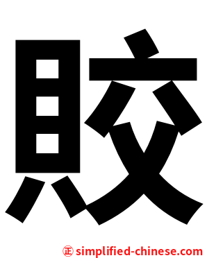 賋
