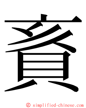 賌 ming font
