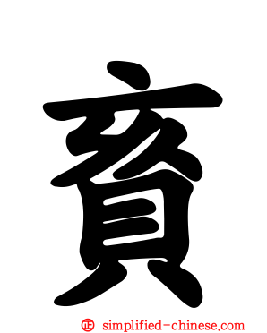 賌