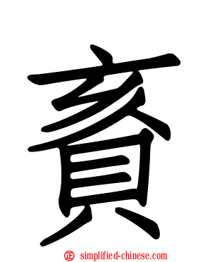 賌
