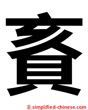 賌