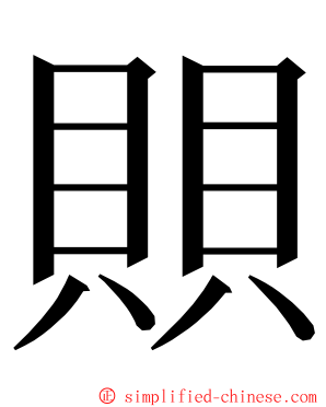 賏 ming font