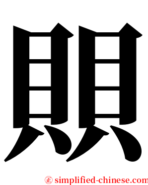 賏 serif font