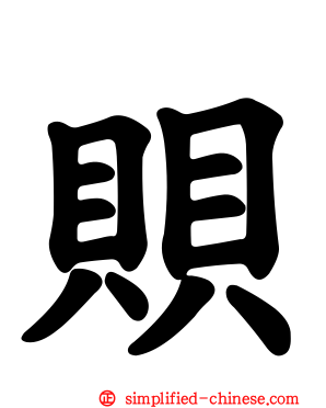 賏