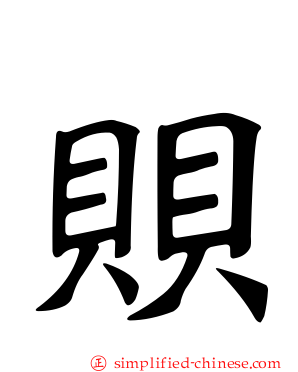 賏