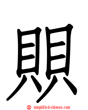 賏