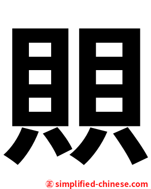 賏