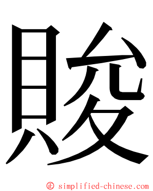 賐 ming font