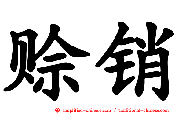 赊销