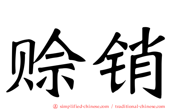 赊销