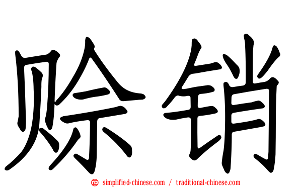 赊销