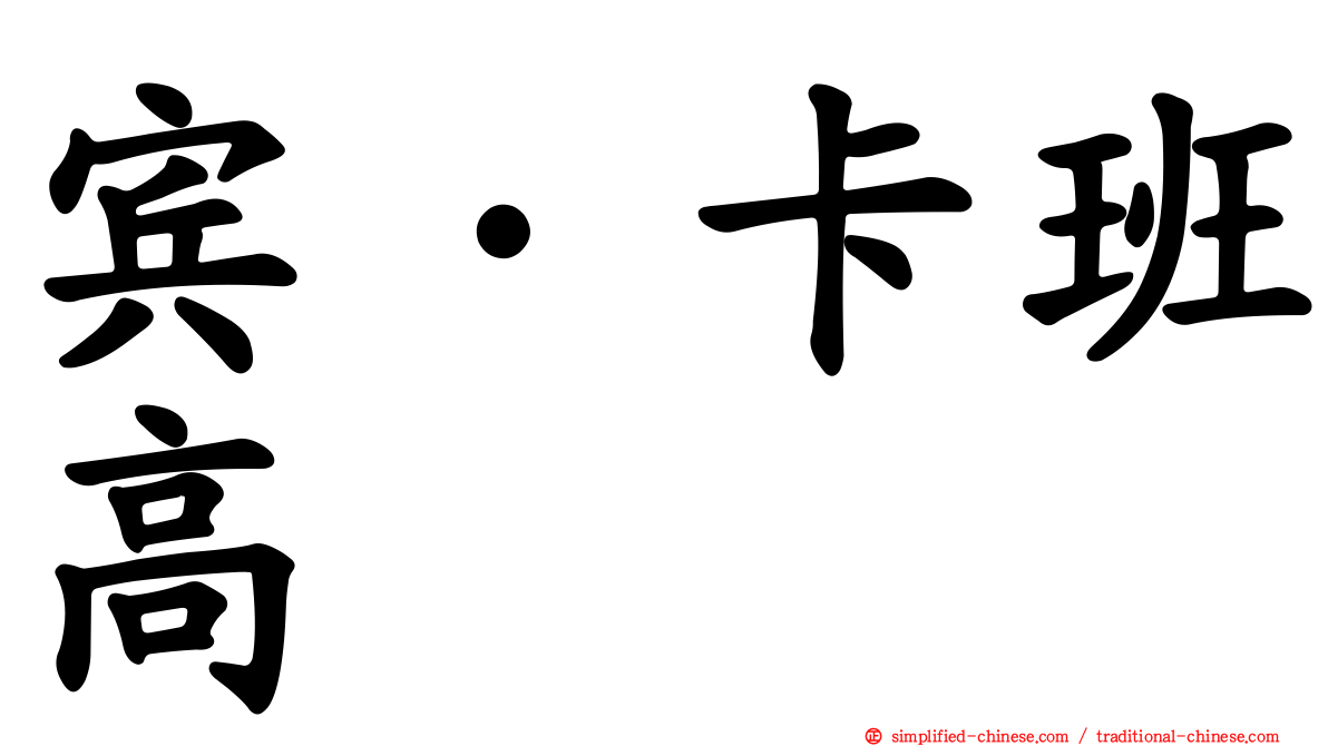 宾·卡班高