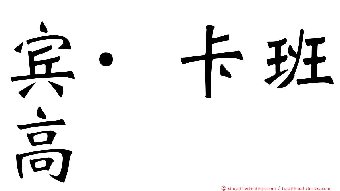 宾·卡班高