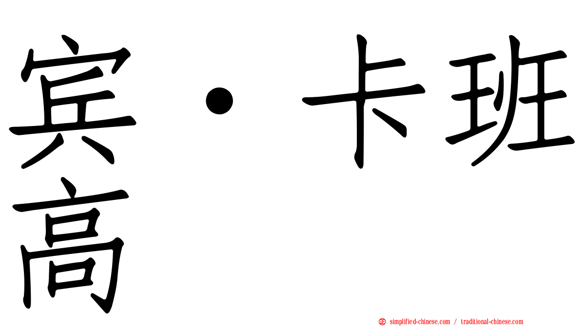 宾·卡班高