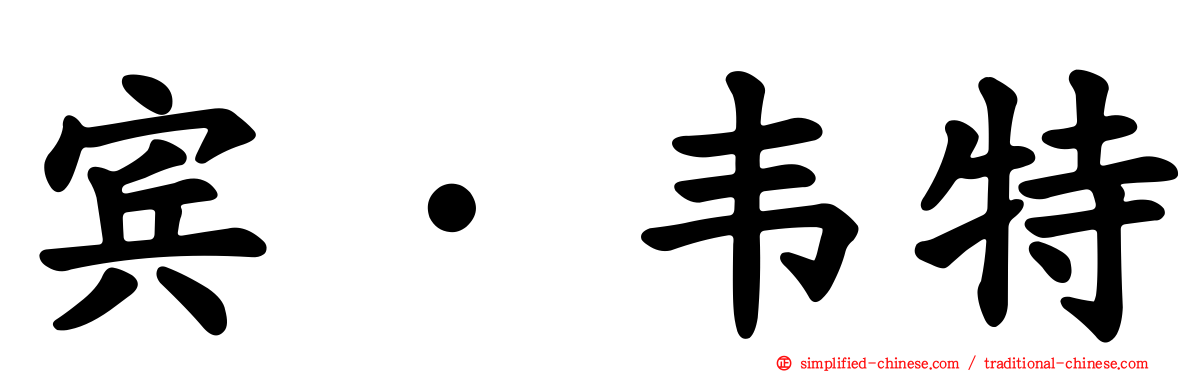 宾·韦特