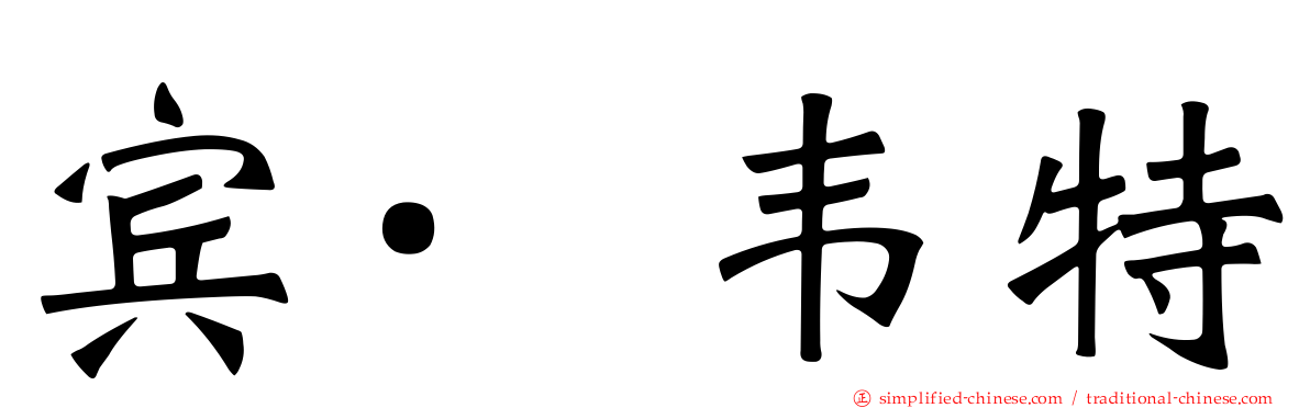 宾·韦特