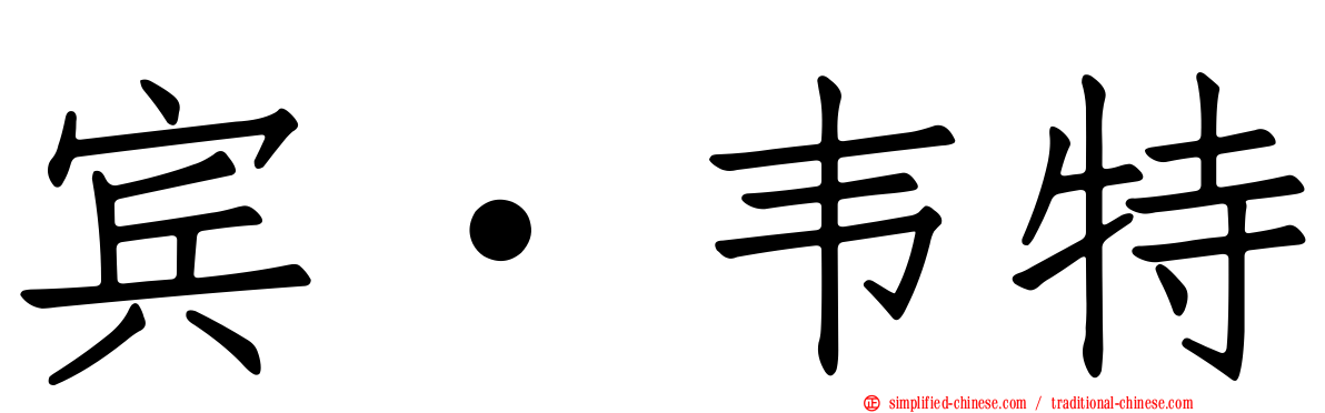 宾·韦特
