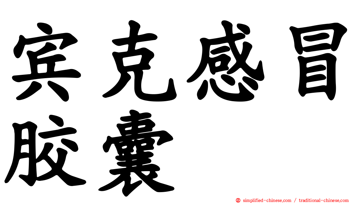 宾克感冒胶囊