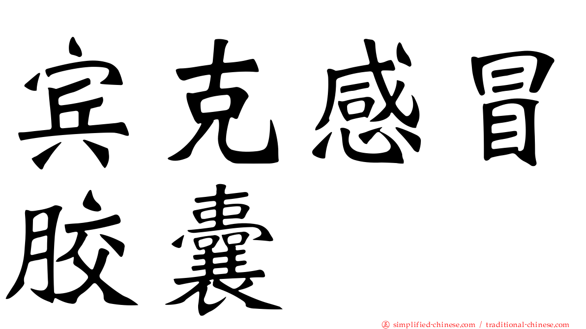 宾克感冒胶囊