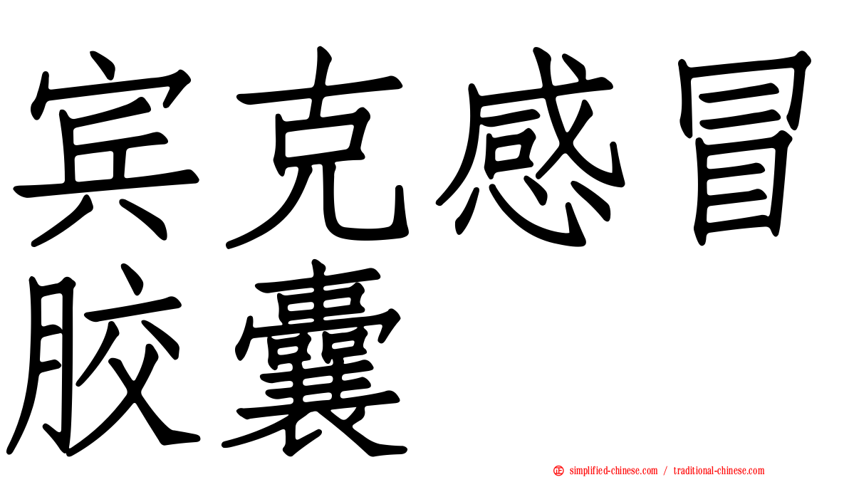 宾克感冒胶囊
