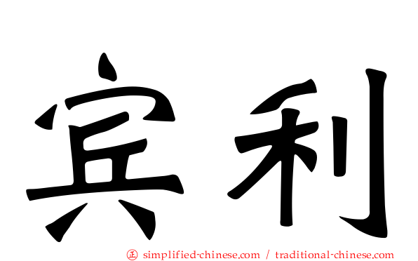 宾利
