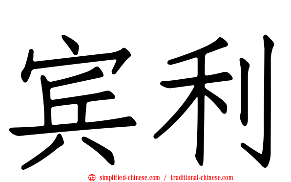 宾利