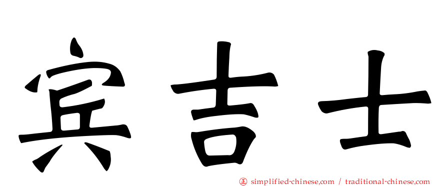 宾吉士