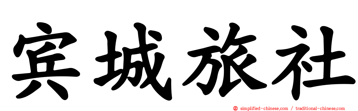 宾城旅社
