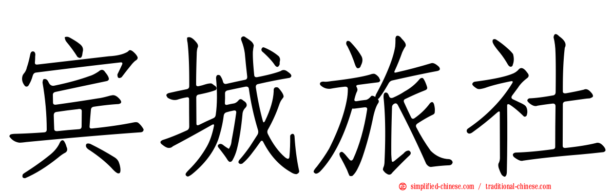 宾城旅社