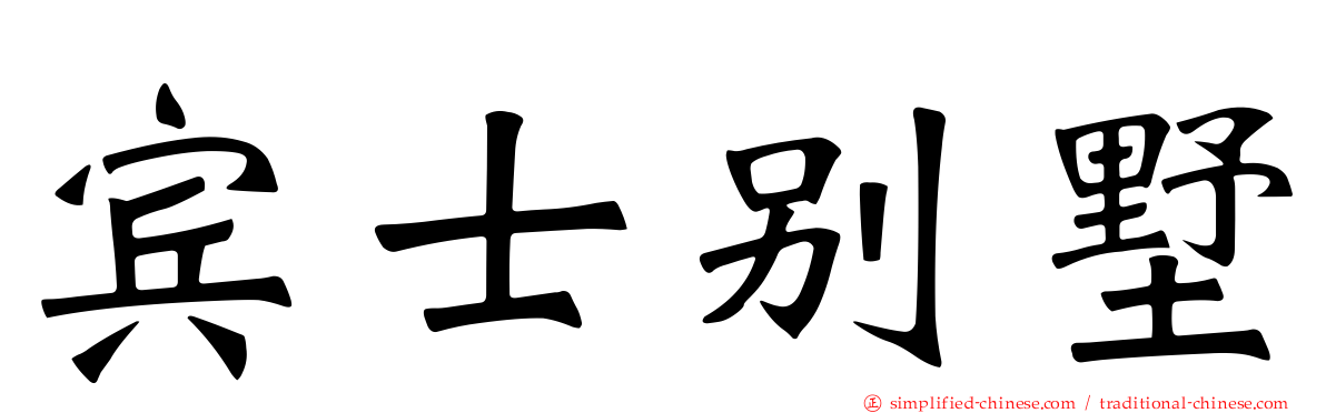 宾士别墅